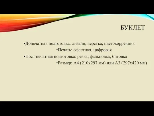 БУКЛЕТ •Допечатная подготовка: дизайн, верстка, цветокоррекция •Печать: офсетная, цифровая •Пост