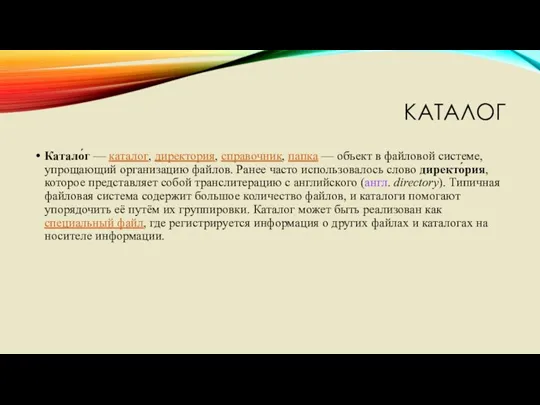 КАТАЛОГ Катало́г — каталог, директория, справочник, папка — объект в