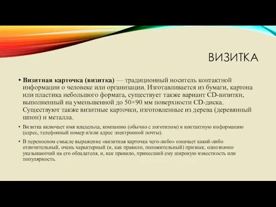 ВИЗИТКА Визитная карточка (визитка) — традиционный носитель контактной информации о