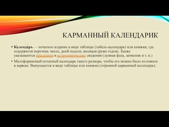 КАРМАННЫЙ КАЛЕНДАРИК Календа́рь — печатное издание в виде таблицы (табель-календарь)