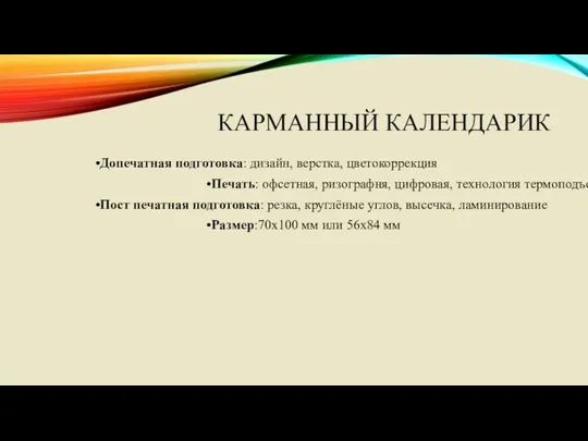 КАРМАННЫЙ КАЛЕНДАРИК •Допечатная подготовка: дизайн, верстка, цветокоррекция •Печать: офсетная, ризографня,