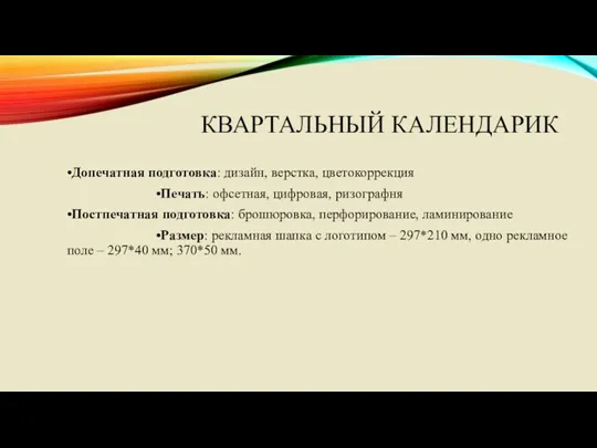 КВАРТАЛЬНЫЙ КАЛЕНДАРИК •Допечатная подготовка: дизайн, верстка, цветокоррекция •Печать: офсетная, цифровая,