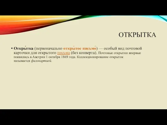 ОТКРЫТКА Откры́тка (первоначально откры́тое письмо́) — особый вид почтовой карточки