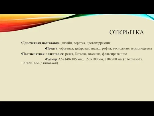 ОТКРЫТКА •Допечатная подготовка: дизайн, верстка, цветокоррекция •Печать: офсетная, цифровая, шелкография,