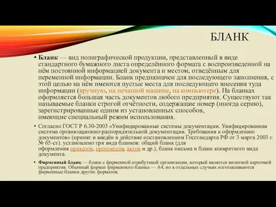 БЛАНК Бланк — вид полиграфической продукции, представленный в виде стандартного