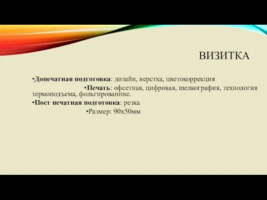 ВИЗИТКА •Допечатная подготовка: дизайн, верстка, цветокоррекция •Печать: офсетная, цифровая, шелкография,