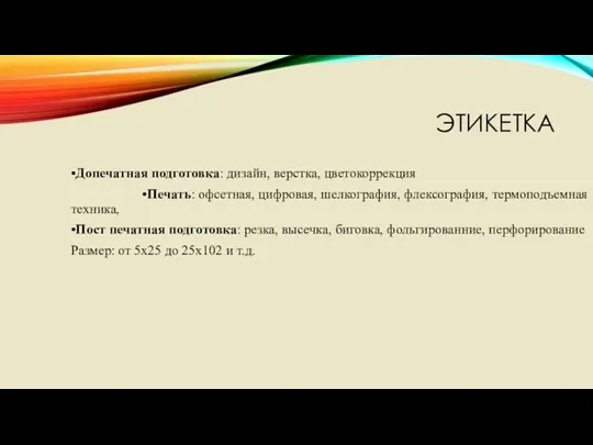 ЭТИКЕТКА •Допечатная подготовка: дизайн, верстка, цветокоррекция •Печать: офсетная, цифровая, шелкография,