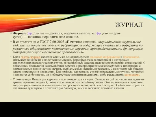 ЖУРНАЛ Журна́л (фр. journal — дневник, подённая записка, от фр.