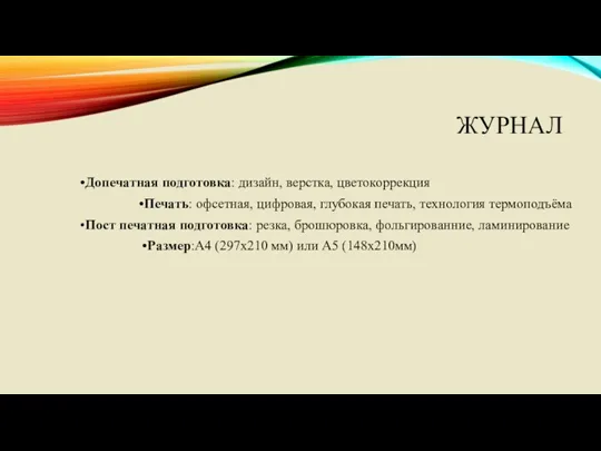 ЖУРНАЛ •Допечатная подготовка: дизайн, верстка, цветокоррекция •Печать: офсетная, цифровая, глубокая