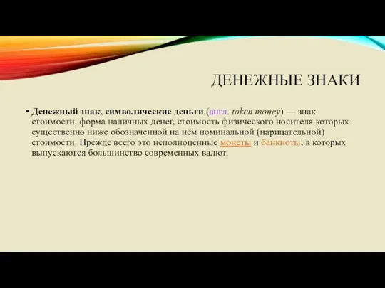 ДЕНЕЖНЫЕ ЗНАКИ Денежный знак, символические деньги (англ. token money) —