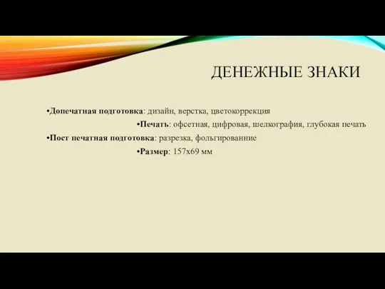 ДЕНЕЖНЫЕ ЗНАКИ •Допечатная подготовка: дизайн, верстка, цветокоррекция •Печать: офсетная, цифровая,