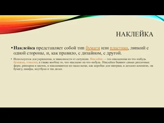 НАКЛЕЙКА Наклейка представляет собой тип бумаги или пластика, липкий с