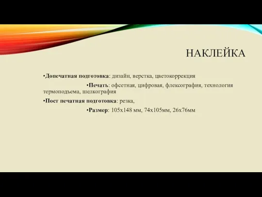 НАКЛЕЙКА •Допечатная подготовка: дизайн, верстка, цветокоррекция •Печать: офсетная, цифровая, флексография,