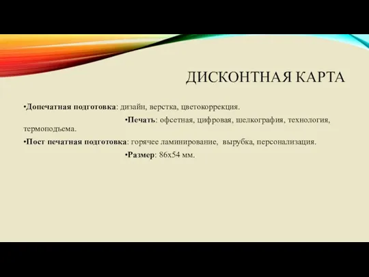 ДИСКОНТНАЯ КАРТА •Допечатная подготовка: дизайн, верстка, цветокоррекция. •Печать: офсетная, цифровая,