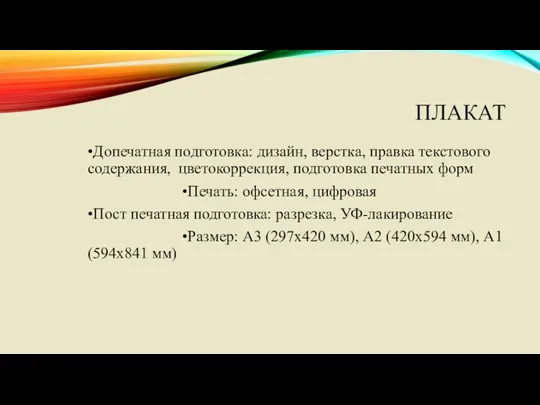 ПЛАКАТ •Допечатная подготовка: дизайн, верстка, правка текстового содержания, цветокоррекция, подготовка