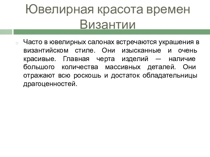 Ювелирная красота времен Византии Часто в ювелирных салонах встречаются украшения