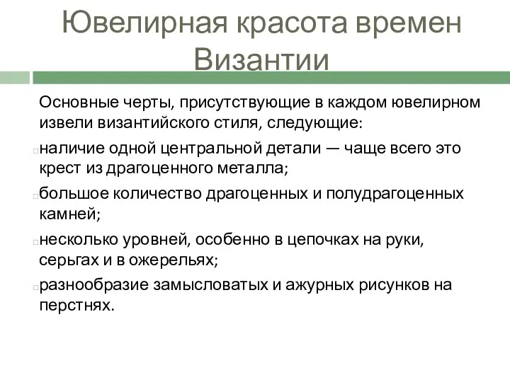 Ювелирная красота времен Византии Основные черты, присутствующие в каждом ювелирном