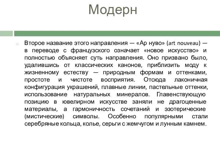 Модерн Второе название этого направления — «Ар нуво» (art nouveau)