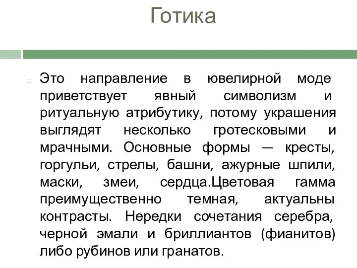 Готика Это направление в ювелирной моде приветствует явный символизм и