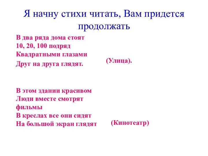 Я начну стихи читать, Вам придется продолжать В два ряда