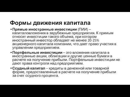 Формы движения капитала Прямые иностранные инвестиции (ПИИ) – капиталовложения в