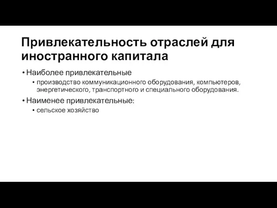 Привлекательность отраслей для иностранного капитала Наиболее привлекательные производство коммуникационного оборудования,