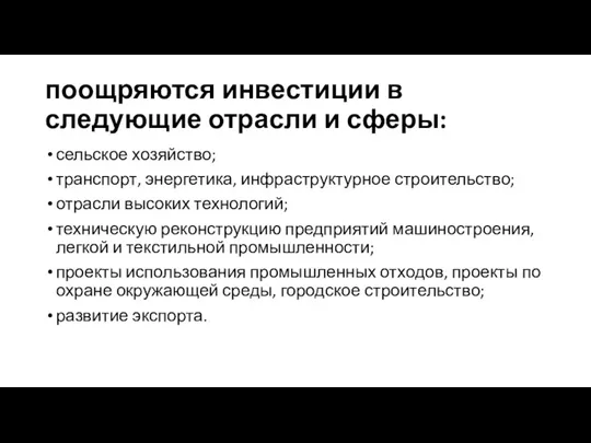 поощряются инвестиции в следующие отрасли и сферы: сельское хозяйство; транспорт,