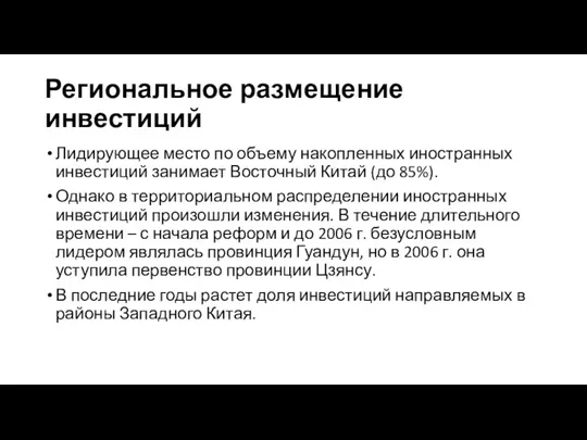 Региональное размещение инвестиций Лидирующее место по объему накопленных иностранных инвестиций