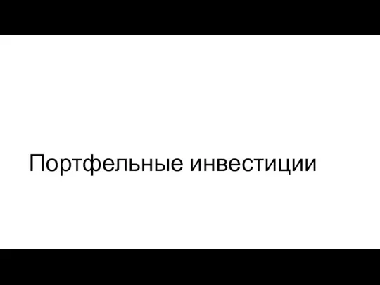 Портфельные инвестиции