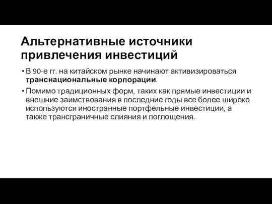 Альтернативные источники привлечения инвестиций В 90-е гг. на китайском рынке