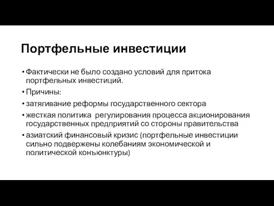 Портфельные инвестиции Фактически не было создано условий для притока портфельных