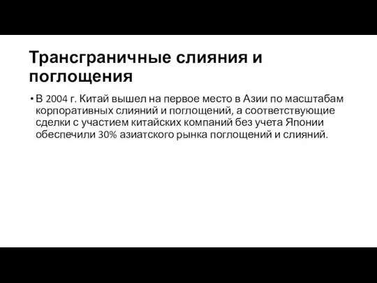 Трансграничные слияния и поглощения В 2004 г. Китай вышел на