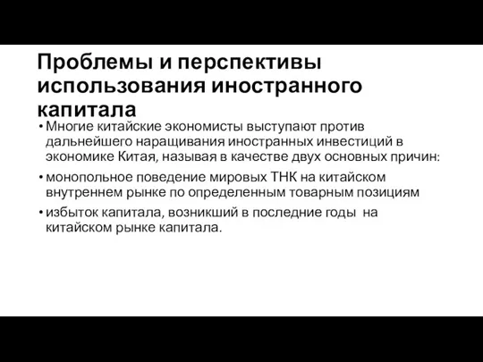 Проблемы и перспективы использования иностранного капитала Многие китайские экономисты выступают