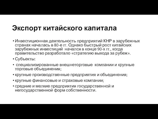 Экспорт китайского капитала Инвестиционная деятельность предприятий КНР в зарубежных странах