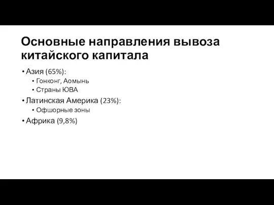 Основные направления вывоза китайского капитала Азия (65%): Гонконг, Аомынь Страны