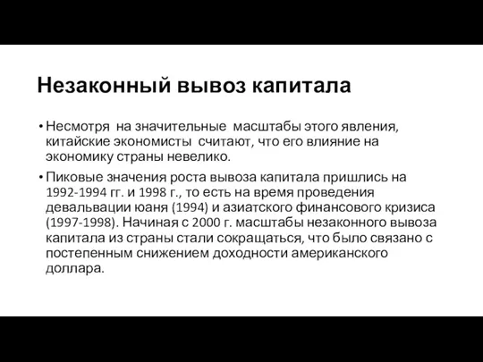 Незаконный вывоз капитала Несмотря на значительные масштабы этого явления, китайские