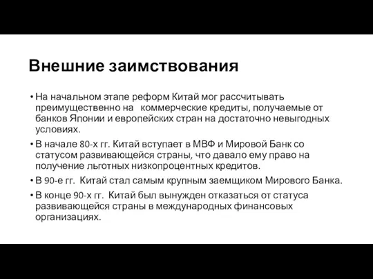 Внешние заимствования На начальном этапе реформ Китай мог рассчитывать преимущественно