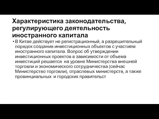 Характеристика законодательства, регулирующего деятельность иностранного капитала В Китае действует не