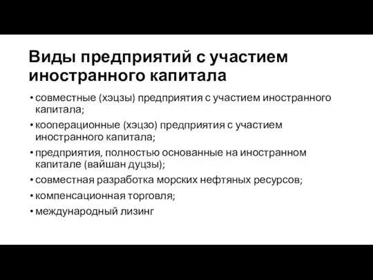 Виды предприятий с участием иностранного капитала совместные (хэцзы) предприятия с