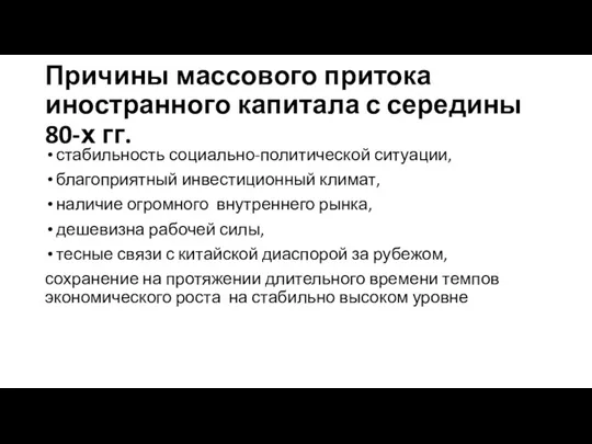 Причины массового притока иностранного капитала с середины 80-х гг. стабильность