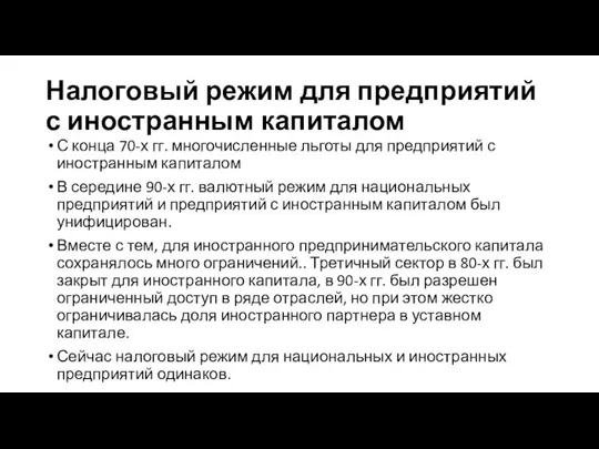 Налоговый режим для предприятий с иностранным капиталом С конца 70-х