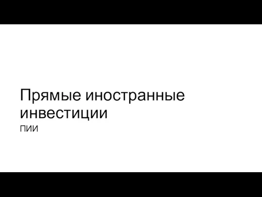 Прямые иностранные инвестиции ПИИ