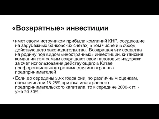 «Возвратные» инвестиции имет своим источником прибыли компаний КНР, оседающие на