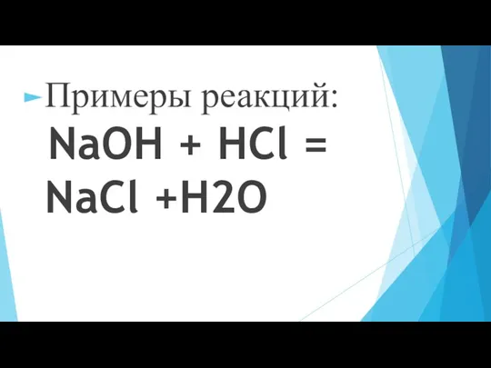 Примеры реакций: NaOH + HCl = NaCl +H2O