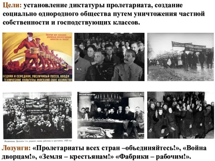 Лозунги: «Пролетариаты всех стран –объединяйтесь!», «Война дворцам!», «Земля – крестьянам!» «Фабрики – рабочим!».
