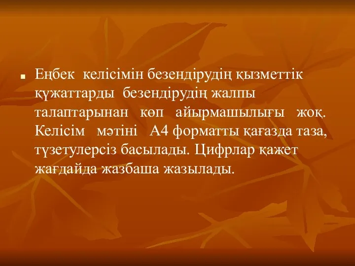 Еңбек келісімін безендірудің қызметтік қүжаттарды безендірудің жалпы талаптарынан көп айырмашылығы