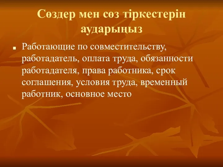 Сөздер мен сөз тіркестерін аударыңыз Работающие по совместительству, работадатель, оплата