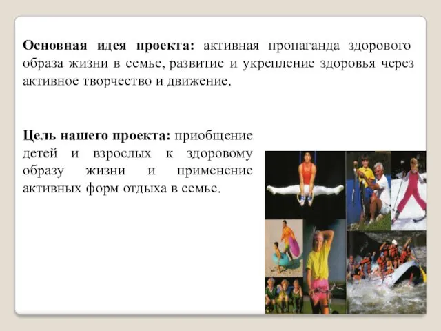 Цель нашего проекта: приобщение детей и взрослых к здоровому образу