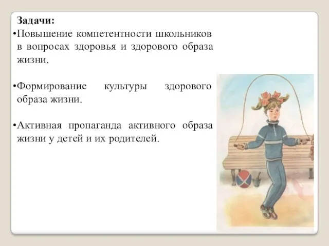 Задачи: Повышение компетентности школьников в вопросах здоровья и здорового образа