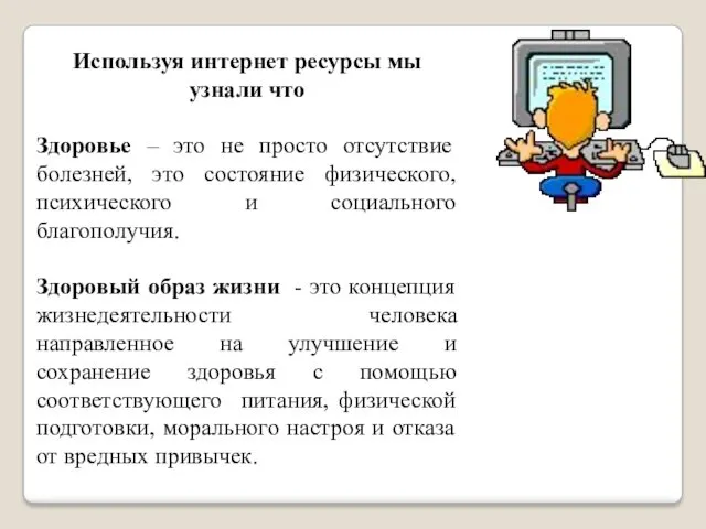 Используя интернет ресурсы мы узнали что Здоровье – это не